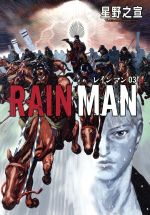 【中古】 レインマン(03) ビッグCスペシャル／星野之宣(著者)