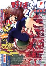 【中古】 野球＋プラス！(1) ヤングキングC／石田敦子(著者)