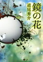 【中古】 鏡の花 集英社文庫／道尾秀介(著者)