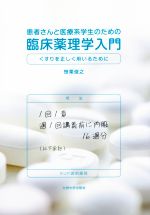 【中古】 患者さんと医療系学生のための臨床薬理学入門 くすりを正しく用いるために／笹栗俊之(著者)