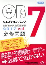 【中古】 クエスチョン・バンク 医師国家試験問題解説 2017 3巻セット(Vol.7)/国試対策問題編集委員会(編者)