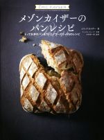 【中古】 メゾンカイザーのパンレシピ とっておきのパン＆ヴィエノワーズリー95のレシピ／エリック カイザー(著者),木村周一郎,マッシモ ペシーナ