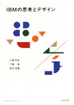 【中古】 IBMの思考とデザイン/山崎和彦(著者),工藤晶(著者),柴田英喜(著者)
