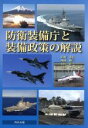 【中古】 防衛装備庁と装備政策の解説／田村重信(著者),外園博一(著者),吉田正一(著者),吉田孝弘(著者)