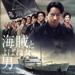 【中古】 「海賊とよばれた男」オリジナル・サウンドトラック／（オリジナル・サウンドトラック）,佐藤直紀（音楽）