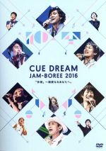 【中古】 CUE　DREAM　JAM−BOREE　2016／OFFICE　CUE,（V．A．） 【中古】afb