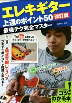 【中古】 エレキギター上達のポイント50　改訂版 最強テク完全マスター コツがわかる本／瀧澤克成