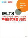 【中古】 IELTSブリティッシュ カウンシル公認 本番形式問題3回分／ブリティッシュ カウンシル(著者),旺文社(編者)