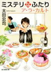 【中古】 ミステリなふたりア・ラ・カルト 創元推理文庫／太田忠司(著者)