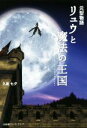 【中古】 元型物語 リュウと魔法の王国/久坂七夕(著者)