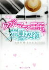 【中古】 ワガママ王子と売買契約 魔法のiらんど文庫／ange(著者)