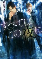 【中古】 すべてはこの夜に キャラ文庫／英田サキ(著者),笠井あゆみ