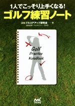 【中古】 1人でこっそり上手くなる!ゴルフ練習ノート MP GOLF BOOKS/ゴルフスコアアップ研究会(著者),石井忍