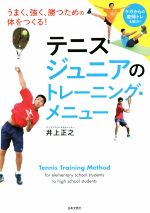 【中古】 テニスジュニアのトレーニング・メニュー うまく、強く、勝つための体をつくる！ ／井上正之(著者) 【中古】afb