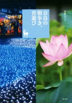 【中古】 奈良の朝歩き、宵遊び 奈良を愉しむ／倉橋みどり(著者)(3)