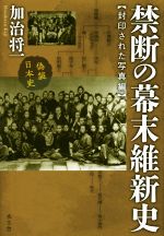 【中古】 禁断の幕末維新史　封印