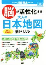 【中古】 脳が活性化する大人の日本地図脳ドリル 60日1000問 元気脳練習帳／川島隆太