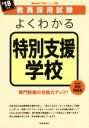 【中古】 よくわかる特別支援学校(’18年度) 教員採用試験Basic定着シリーズ7/時事通信社