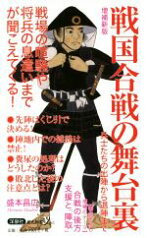 【中古】 戦国合戦の舞台裏　増補新版 兵士たちの出陣から退陣まで 歴史新書y063／盛本昌広(著者)