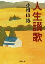 【中古】 人生讃歌 河出文庫／小桧山博(著者)