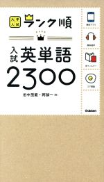 【中古】 入試英単語2300 大学入試ランク順／田中茂範 著者 阿部一 著者 