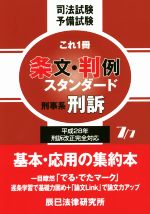 【中古】 司法試験予備試験これ1冊条文・判例スタンダード(7／7) 刑事系刑訴／辰已法律研究所