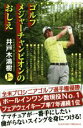 【中古】 ゴルフメジャーチャンピオンのおしえ PERFECT　GOLF／井戸木鴻樹(著者)