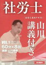 【中古】 社労士 基本テキスト 山川講義付き。(VOL.1) 労働基準法・安全衛生法/山川靖樹(著者)