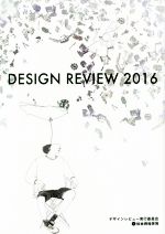 【中古】 DESIGN　REVIEW(2016)／デザインレビュー2016実行委員会(編者)