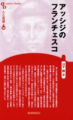 【中古】 アッシジのフランチェスコ　新装版 Century　Books　人と思想184／川下勝(著者)