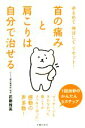 【中古】 首の痛みと肩こりは自分で治せる ゆるめて伸ばしてリセット!/武藤雅英(著者)