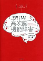 【中古】 福祉職・介護職のためのわかりやすい高次脳機能障害 原因・症状から生活支援まで／中島八十一(著者),今橋久美子(著者)