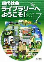 【中古】 現代社会ライブラリーへようこそ！(2017)／清水書院