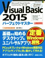 【中古】 Visual　Basic　2015パーフェクトマスター　Microsoft　Visual　Studio　Community　2015版 Perfect　master164／金城俊哉(著者)