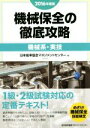 【中古】 機械保全の徹底攻略 機械系・実技(2016年度版)/日本能率協会マネジメントセンター