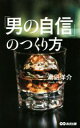 【中古】 「男の自信」のつくり方 /潮凪洋介(著者) 【中古...