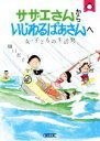 【中古】 サザエさんからいじわるばあさんへ 女 子どもの生活史 朝日文庫／樋口恵子(著者)