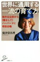 【中古】 世界に通用する一流の育て方 地方公立校から〈塾なしで〉ハーバードに現役合格 SB新書360/廣津留真理(著者)