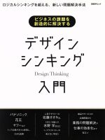 デザインシンキング入門 ビジネスの課題を創造的に解決する