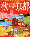 【中古】 秋限定の京都(2016) JTBのMOOK/JTBパブリッシング