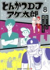 【中古】 とんかつDJアゲ太郎(8) ジャンプC＋／小山ゆうじろう(著者),イーピャオ