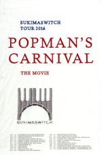 【中古】 スキマスイッチ　TOUR　2016“POPMAN’S　CARNIVAL”THE　MOVIE（Blu－ray　Disc）／スキマスイッチ