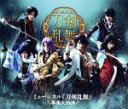 【中古】 ミュージカル『刀剣乱舞』 ～幕末天狼傳～（Blu－ray Disc）／ミュージカル『刀剣乱舞』,佐藤流司,鳥越裕貴,有澤樟太郎,小越勇輝,高橋健介,伊万里有