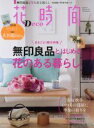 【中古】 花時間Deco 無印良品とはじめる花のある暮らし 角川SSCムック/KADOKAWA