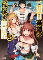 【中古】 二周目英雄の荒稼ぎ興国記(2) HJ文庫／しやけ遊魚(著者),七原冬雪