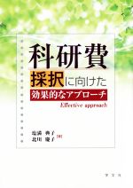 【中古】 科研費採択に向けた効果的なアプローチ／塩満典子(著者),北川慶子(著者)