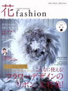 【中古】 FLOWER DESIGNER 花fashion(vol.9 2016 秋冬) フラワーデザインの「リボン」大特集!/日本フラワーデザイナー協会(著者...