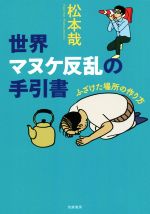 【中古】 世界マヌケ反乱の手引書 ふざけた場所の作り方／松本哉(著者)