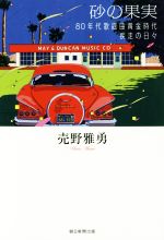 売野雅勇(著者)販売会社/発売会社：朝日新聞出版発売年月日：2016/09/01JAN：9784022514073