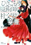 【中古】 ひきこもり魔術師と社交界の薔薇 それで口説いてないなんて！ コバルト文庫／秋杜フユ(著者),サカノ景子